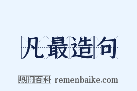 凡最造句是什么意思的图片